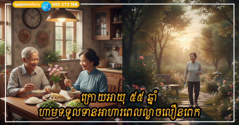 ក្រោយអាយុ ៥៥ ឆ្នាំ ការញ៉ាំអាហារពេលល្ងាចខុសពេលវេលា អាចបណ្តាលឱ្យគេងមិនលក់ និងប៉ះពាល់ដល់បេះដូង
