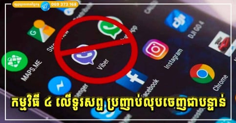 លុបចេញជាបន្ទាន់! កម្មវិធីទូរស័ព្ទទាំង ៤ នេះអាចធ្វើឱ្យបាត់លុយក្នុងគណនីធនាគាររបស់អ្នក!!
