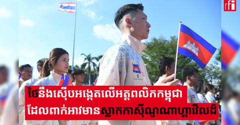 ថៃនឹងស៊ើបអង្កេតលើអត្តពលិកកម្ពុជាដែលពាក់អាវមានសញ្ញា NagaWorld!!!