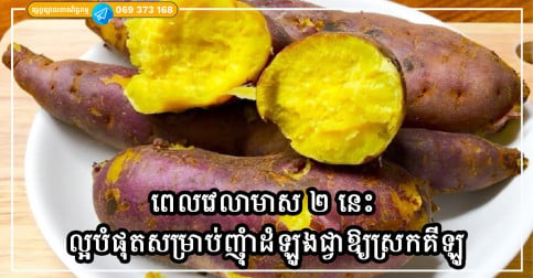 ពេលវេលាមាស ២ នេះ ល្អបំផុតសម្រាប់ញ៉ាំដំឡូងជ្វាដើម្បីជួយសម្រកទម្ងន់ប្រកបដោយប្រសិទ្ធភាព