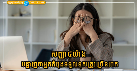 សញ្ញា៤យ៉ាង បង្ហាញថាអ្នកកំពុងទទួលខុសត្រូវច្រើនពេកក្នុងជីវិត ដូច្នេះហើយត្រូវរៀនលះបង់ខ្លះ