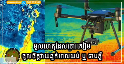 មូលហេតុដែលទ័ពសៀមចូលចិត្តផ្លោងគ្រាប់នៅពេលយប់ ឬ ទាបភ្លឺ ព្រោះពួកគេអាចកំណត់អត្តសញ្ញាណ ដោយប្រើដ្រូនឈ្លកការណ៍