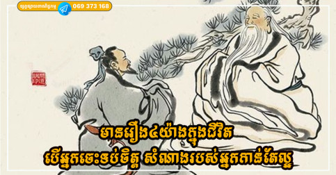 មានរឿង៤យ៉ាងក្នុងជីវិត បើអ្នកចេះទប់ចិត្ត សំណាងរបស់អ្នកកាន់តែល្អ