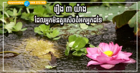 រឿង ៣ យ៉ាង ដែលអ្នកមិនគួរសើចចំអកទៅកាន់អ្នកដទៃ