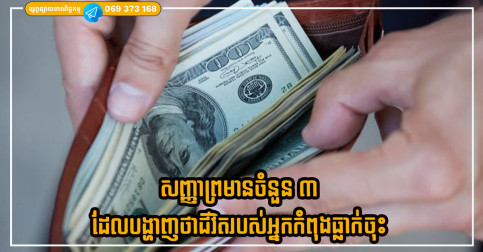 សញ្ញាព្រមានចំនួន ៣ ដែលបង្ហាញថាជីវិតរបស់អ្នកកំពុងធ្លាក់ចុះ ដូច្នេះអ្នកត្រូវតែ “សង្គ្រោះវា” ជាបន្ទាន់