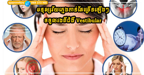 មនុស្សវ័យក្មេងកាន់តែច្រើនឡើងៗទទួលរងពីជំងឺ Vestibular