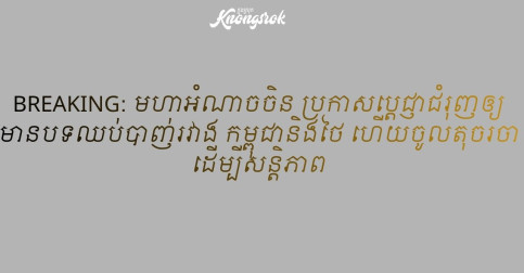 BREAKING: មហាអំណាចចិន ប្រកាសប្តេជ្ញាជំរុញឲ្យមានបទឈប់បាញ់រវាង កម្ពុជានិងថៃ ហើយចូលតុចរចាដើម្បីសន្តិភាព