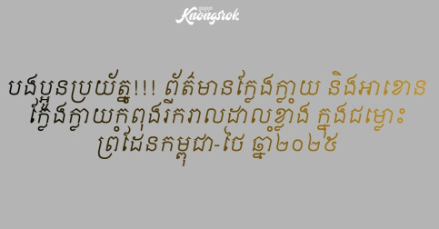 បងប្អូនប្រយ័ត្ន!!! ព័ត៌មានក្លែងក្លាយ និងអាខោនក្លែងក្លាយកំពុងរីករាលដាលខ្លាំង ក្នុងជម្លោះព្រំដែនកម្ពុជា-ថៃ ឆ្នាំ២០២៥