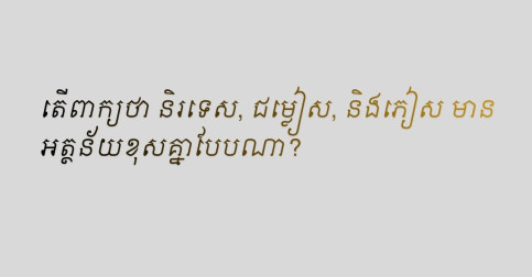 តើពាក្យថា និរទេស, ជម្លៀស, និងភៀស មានអត្ថន័យខុសគ្នាបែបណា?