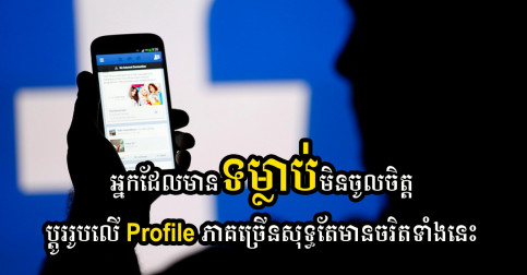 អ្នកដែលមិនចូលចិត្តប្ដូររូបលើ Profile ភាគច្រើន គឺជាមនុស្សដែលមានចរិតទាំងនេះ!!!