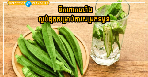 ទឹកពោតបារាំងល្អបំផុតសម្រាប់ការសម្រកទម្ងន់ និងជួយដល់ការរំលាយអាហារបានល្អ