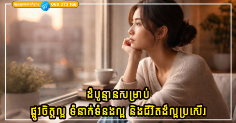 ដំបូន្មានដ៏សំខាន់បំផុតសម្រាប់មនុស្សដែលចង់មានផ្លូវចិត្តល្អ ទំនាក់ទំនងល្អ និងជីវិតដ៏ល្អប្រសើរ
