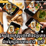 មនុស្សដែលរក្សារូបថតទាំង៤ប្រភេទនេះនៅលើទូរស័ព្ទ ជាមនុស្សដែលមាន (EQ)  បញ្ញាអារម្មណ៍ខ្ពស់