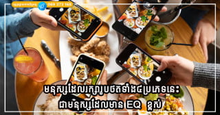 មនុស្សដែលរក្សារូបថតទាំង៤ប្រភេទនេះនៅលើទូរស័ព្ទ ជាមនុស្សដែលមាន (EQ)  បញ្ញាអារម្មណ៍ខ្ពស់