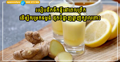 របៀបផឹកទឹកខ្ញីនៅពេលព្រឹកដើម្បីសម្រកទម្ងន់ ដុតបំផ្លាញខ្លាញ់ក្បាលពោះ និងជៀសវាងការឡើងកម្តៅខាងក្នុង
