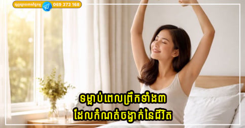 ទម្លាប់ពេលព្រឹកទាំង៣ដែលកំណត់ចង្វាក់នៃជីវិត ប្រៀបដូចកុងតាក់នៃទ្រព្យសម្បត្តិ