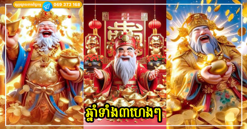 🔥 ឆ្នាំ២០២៦ សំណាងផ្ទុះខ្លាំង! ពណ៌សំណាង + ទិសល្អសម្រាប់១២ឆ្នាំ លុយហូរចូល ជីវិតរីករាយ!
