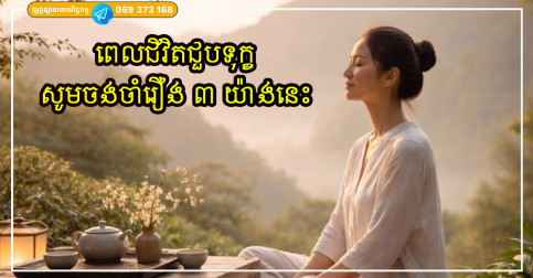 ពេលជីវិតជួបទុក្ខ សូមចងចាំរឿង ៣ យ៉ាងនេះ ជីវិតនឹងកាន់តែស្រាលជាងមុន ចិត្តនឹងមិនសូវមានបន្ទុក