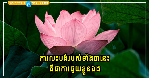 ការលះបង់របស់ទាំង៣នេះ គឺជាការជួយខ្លួនឯង ដើម្បីអាចបើកទំព័រថ្មីនៃសុភមង្គល