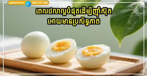ពេលវេលាល្អបំផុតដើម្បីញ៉ាំស៊ុតសម្រាប់ស្ថេរភាពជាតិស្ករក្នុងឈាម និងការសម្រកទម្ងន់លឿនជាងមុន