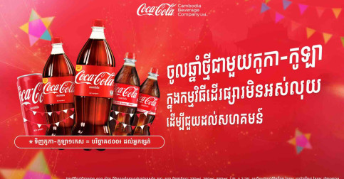 កូកា-កូឡា នាំយកកម្មវិធី «ដើរផ្សារមិនអស់លុយ»​ សម្រាប់ជួយគ្រួសារខ្សត់ខ្សោយ មកវិញម្តងទៀតហើយ ក្នុងឱកាសបុណ្យចូលឆ្នាំខ្មែរ ឆ្នាំ២០២៦
