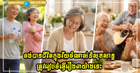 ដើម្បីមានជីវិតក្នុងវ័យចំណាស់ដ៏សុខសាន្ត នេះជារឿងសំខាន់បំផុតចំនួន ៣ ដែលអ្នកត្រូវរៀបចំតាំងពីដំបូង
