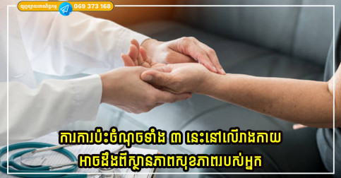 ការប៉ះចំណុចទាំង ៣ នេះនៅលើរាងកាយនឹងអាចដឹងពីស្ថានភាពសុខភាពរបស់អ្នក