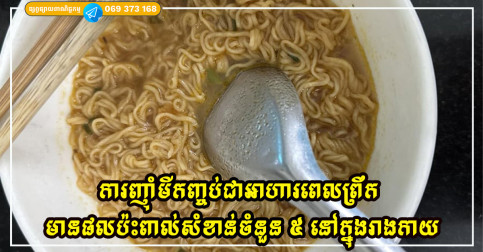 កុំញ៉ាំមីកញ្ចប់ជាប្រចាំសម្រាប់អាហារពេលព្រឹក ធ្វើឱ្យមានផលប៉ះពាល់សំខាន់ៗចំនួន ៥ នៅក្នុងរាងកាយ