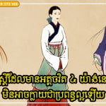 រៀបការត្រូវមើលអោយដិតដល់ ស្រ្តីដែលមានអត្តចរិត ៤ យ៉ាងនេះ មិនអាចក្លាយជាប្រពន្ធល្អឡើយ