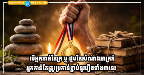 បើអ្នកកាន់តែក្រ ឬ ជួបតែសំណាងអាក្រក់ អ្នកកាន់តែត្រូវប្រកាន់ខ្ជាប់នូវរឿងទាំង៣នេះ ដើម្បីផ្លាស់ប្តូរសំណាងល្អ