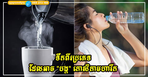 ទឹកពីរប្រភេទ ដែលអាច “បង្ក” កោសិកាមហារីក វេជ្ជបណ្ឌិតព្រមានថាអ្នកគួរតែកំណត់ការទទួលទានភ្លាមៗ