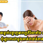 ប្រសិនបើបុរសម្នាក់បង្ហាញអាកប្បកិរិយាទាំង ៣ នេះចំពោះស្ត្រី កុំរៀបការជាមួយគាត់ជាដាច់ខាត