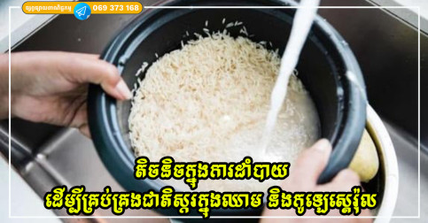 តិចនិចក្នុងការដាំបាយ ដើម្បីគ្រប់គ្រងជាតិស្ករក្នុងឈាម និងកូឡេស្តេរ៉ុលប្រកបដោយប្រសិទ្ធភាព