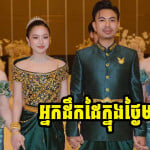 រឿងតូចតែសំខាន់! អ្នកកាន់ដៃក្នុងថ្ងៃមង្គលការ នឹងនាំសំណាង សុភមង្គលដល់ជីវិតគូរបស់អ្នក