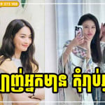 ស្រឡាញ់អ្នកមាន កុំរាប់អ្នកក្រ បើចង់ឱ្យខ្លួនឯងល្អ មានសំណាង បានរីកចម្រើនទៅថ្ងៃអនាគត