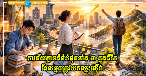 ការភ័យខ្លាចដ៏ធំបំផុតទាំង ៣ ក្នុងជីវិត ដែលអ្នកត្រូវយកឈ្នះលើវា ដើម្បីអាចមានជីវិតមួយដែលល្អ