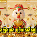 អ្នកឆ្នាំទាំង ៤ ច្រើនតែជាអ្នកមាន ឬសេដ្ឋី បុគ្គលល្បីៗ ខ្លាំងពូកែ