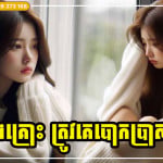 មនុស្សស្រីទាំងនេះងាយនឹងត្រូវគេបោក និងងាយរងទុក្ខបំផុតក្នុងជីវិត