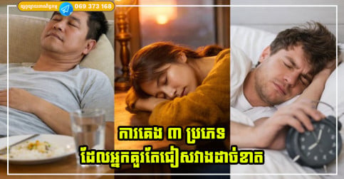 ការគេង ៣ ប្រភេទដែលអ្នក «មិនគួរធ្វើដាច់ខាត» ព្រោះវានឹងធ្វើឱ្យបាត់បង់ថាមពល និងអាយុខ្លី