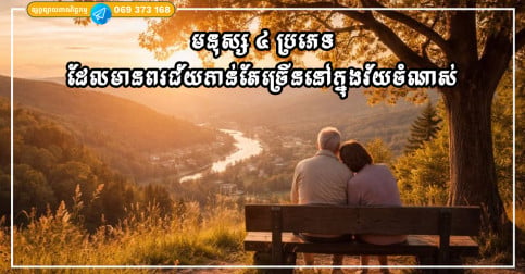 មនុស្ស ៤ ប្រភេទដែលទទួលបានពរជ័យកាន់តែច្រើននៅក្នុងវ័យចំណាស់