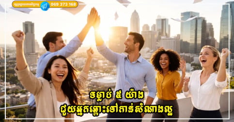 ទម្លាប់ ៥ យ៉ាងឆ្ពោះទៅកាន់សំណាងល្អ អ្នកចង់មានសំណាងត្រូវធ្វើរឿងនេះកុំខាន