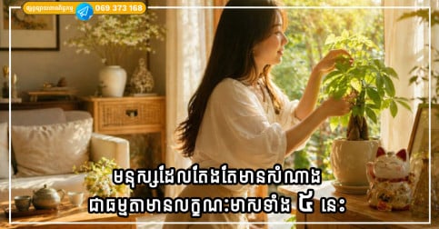មនុស្សដែលតែងតែមានសំណាង ហើយទទួលបានជំនួយពីអ្នកដទៃ ជាធម្មតាមានលក្ខណៈមាសទាំង ៥ នេះ