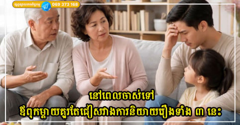 នៅពេលចាស់ទៅ ឪពុកម្តាយ គួរតែជៀសវាងការនិយាយរឿងទាំង ៣ នេះទៅកាន់កូនៗ និងចៅៗរបស់ពួកគេ