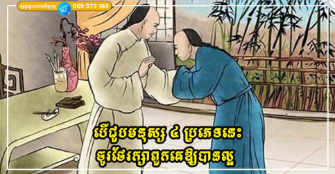 បើជួបមនុស្ស ៤ ប្រភេទនេះ ចូរឲ្យតម្លៃពួកគេ ព្រោះពួកគេនឹងជួយជីវិតអ្នកឱ្យប្រសើរឡើង