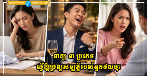 ពាក្យ ៣ ប្រភេទដែលហាក់ដូចជាគ្មានគ្រោះថ្នាក់ ប៉ុន្តែធ្វើឱ្យទ្រព្យសម្បត្តិរបស់អ្នកថយចុះដោយស្ងៀមស្ងាត់