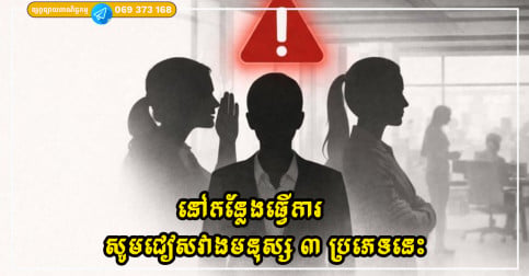 នៅកន្លែងធ្វើការ សូមជៀសវាងមនុស្ស ៣ ប្រភេទនេះ ប្រសិនបើអ្នកមិនចង់ឱ្យអាជីពរបស់អ្នកជាប់គាំង
