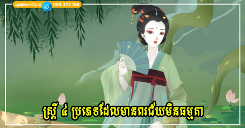 ស្ត្រី ៤ ប្រភេទដែលមានពរជ័យមិនធម្មតា អ្នកដែលបានរៀបការជាមួយពួកគេនឹងមានទ្រព្យសម្បត្តិពេញមួយជីវិត