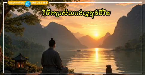 ដើម្បីរក្សាសំណាងល្អ កុំភ្លេច «រឿង ៣ យ៉ាងដែលមិនត្រូវនិយាយ រឿង ៣ យ៉ាងដែលមិនត្រូវធ្វើ និងរឿង ៣ យ៉ាងដែលមិនត្រូវនៅជិត»