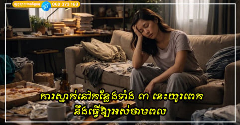 ការស្នាក់នៅកន្លែងទាំង ៣ នេះយូរពេក នឹងធ្វើឱ្យអស់ថាមពល ទ្រព្យសម្បត្តិធ្លាក់ចុះដោយអ្នកមិនដឹងខ្លួន