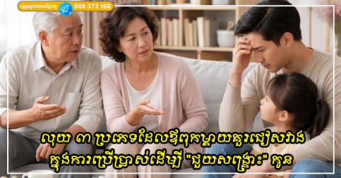 លុយ ៣ ប្រភេទដែលឪពុកម្តាយគួរជៀសវាងដាច់ខាតក្នុងការប្រើប្រាស់ដើម្បី “ជួយសង្គ្រោះ” កូនរបស់ពួកគេក្នុងគ្រាលំបាក